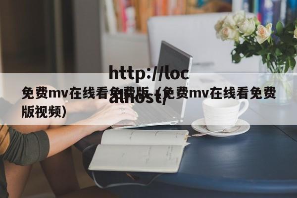 免费mv在线看免费版(免费mv在线看免费版视频)